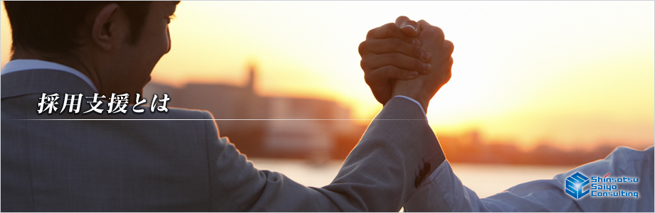 採用支援とは