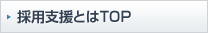 採用支援とは TOP