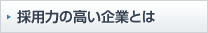採用力の高い企業とは