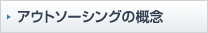 アウトソージングの概念