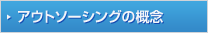 アウトソージングの概念