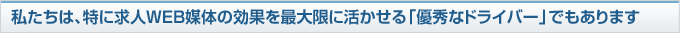 就職サイトは紙媒体と異なり、掲載するだけでなく運用次第で、反響が大きく変わる